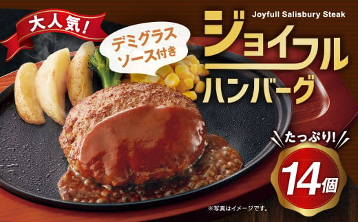ジョイフルハンバーグ デミグラスソース付き 145g×14個 牛肉 焼くだけ 990128 - 熊本県菊池市