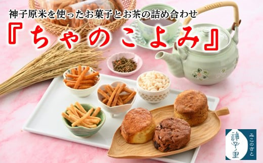 [K071] 【ちゃのみこよみ】米茶菓子3種と玄米茶のセット