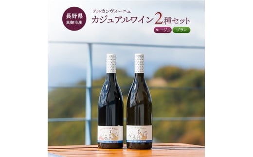 【アルカンヴィーニュ】カジュアルワイン 2種セット (赤・白