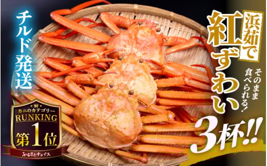 ≪浜茹で≫ 越前産 紅ずわいがに × 3杯 【紅ズワイガニ カニ 蟹 姿 ボイル 福井県】【11月発送】 [e22-x003_11] 424214 - 福井県越前町