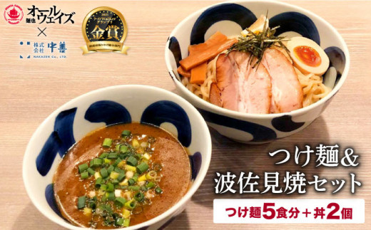 大人気御礼 つけ麺 5食分 波佐見焼 セット ラーメン 豚骨スープ 豚骨 とんこつ 魚介とんこつ 魚介豚骨 サバ イワシ 濃厚スープ つけめん 麺 麺類 生麺 本格 長崎 グランプリ 金賞 アゴ あご アゴだし あごだし 魚 魚介 トビウオ 九州 拉麺