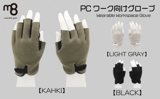 PCワーク向けグローブWearable Workspace Glove(サイズ:L × カラー:カーキ)