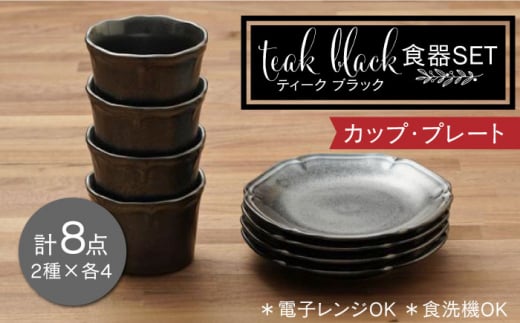 【美濃焼】ティーク ブラック カップ プレート 食器セット（各4点合計8点）【うつわやさん－カネ忠】 [MBO040]