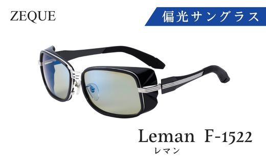 N-65 Zeque 偏光サングラス Leman(レマン)　F-1522