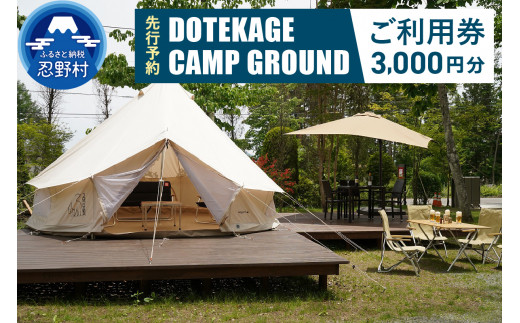 先行予約 23年春頃より順次発送 3 000円分 Dotekage Camp Ground利用チケット 河口湖町共通返礼品 山梨県忍野村 ふるさとチョイス ふるさと納税サイト