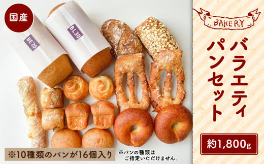 【吉祥寺 ダンディゾン】バラエティ パン セット 10種 計16個入り 計1.8kg