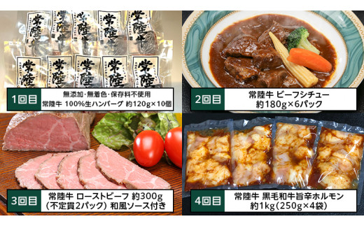 【定期便】 【6回コース】 常陸牛 食べ尽くし 定期便 （6ヶ月連続でお届け） 牛肉 黒毛和牛 国産 贅沢 ビーフシチュー ハンバーグ ローストビーフ  牛もつ ホルモン 簡単 お手軽 [AU035ya]