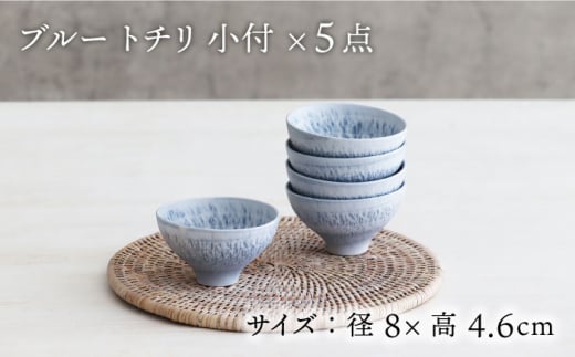 【美濃焼】ブルー トチリ 小付 5個セット【器の杜】 食器 ボウル 小鉢 [MDT004]