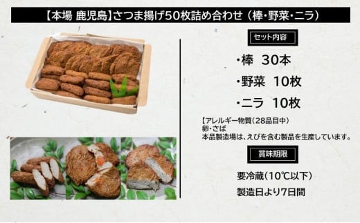 お歳暮ギフト 本場 鹿児島 さつま揚げ50枚詰め合わせ 棒 野菜 ニラ かまぼこ 鹿児島特産 お土産 お取り寄せ 鍋 おつまみ つけあげ 薩摩揚げ 詰め合わせ 冷蔵 南さつま市 ギフト お歳暮 のし対応 熨斗 南さつま市南さつま市 ふるさと納税 ふるさとチョイス