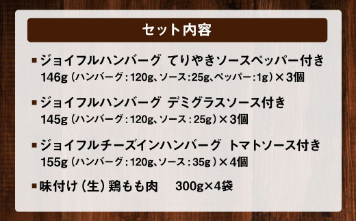 ジョイフルハンバーグ(120g)とチキン(300g)の人気4種詰合せセット 計13袋入