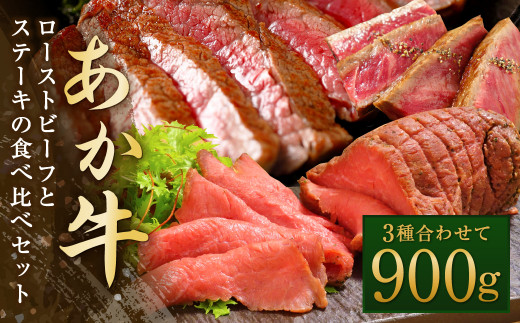 あか牛 ローストビーフ と ステーキ の 食べ比べ セット 和牛 牛肉 468092 - 熊本県水俣市