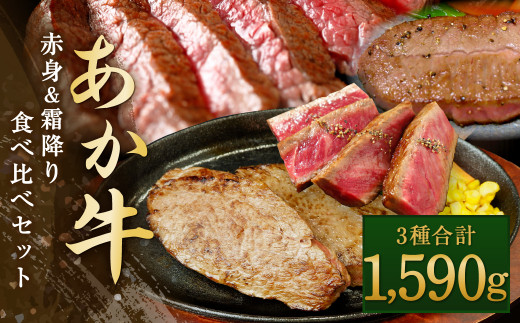 あか牛 赤身 ＆ 霜降り 食べ比べ 合計1590g ステーキ 和牛 牛肉 468094 - 熊本県水俣市