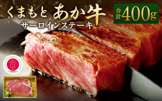 GI認証 くまもとあか牛 サーロイン ステーキ 200g×2 和牛 牛肉 468056 - 熊本県水俣市