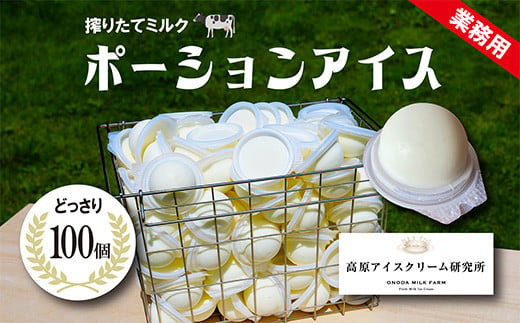 ポーションアイス（搾りたてミルク味）100個×55ml 494239 - 宮崎県高原町