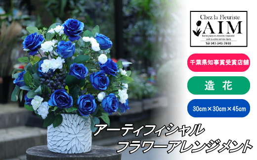 DF009 アーティフィシャルフラワーアレンジメント【ブルー】 490073 - 千葉県松戸市