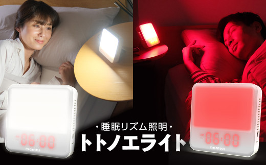 ムーンムーン 睡眠リズム照明 トトノエライト(ネイビー)1台 快眠 睡眠