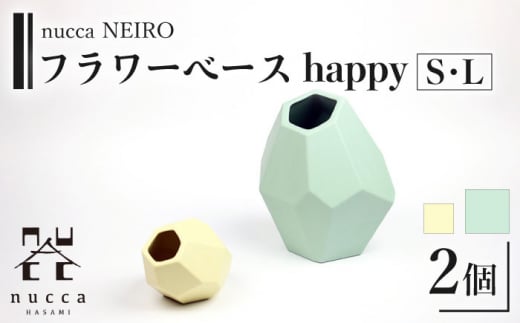【波佐見焼】corock フラワーベース happy 2色セット〈S卵 L海〉花瓶 nucca NEIROシリーズ【山下陶苑】 [OAP050]