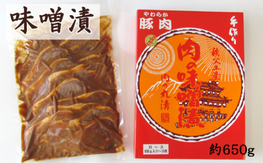 豚肉の味噌漬 約650g / お肉 豚ロース 埼玉県