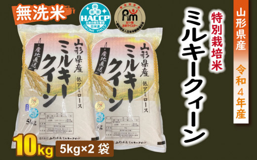 日本製/今治産 特別栽培米 ミルキークィーン 無洗米 10kg 令和四年産