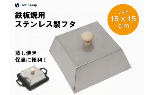 【Hot Camp】究極の極厚グリルプレート 小サイズ用蓋