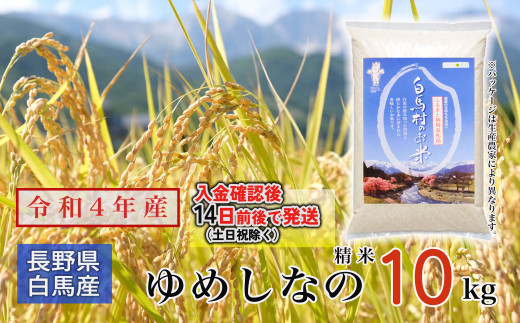 B012-06 白馬産ゆめしなの 10kg