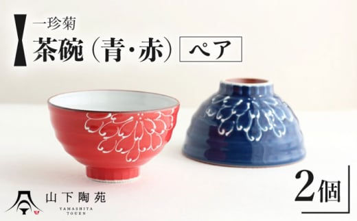 【波佐見焼】一珍菊 茶椀 2色 ペア セット〈青・赤〉【山下陶苑】 [OAP055] 801038 - 長崎県川棚町