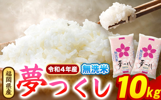 令和4年産 福岡県産 夢つくし 無洗米 15kg 5kg×3袋 株式会社オカベイ