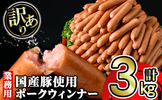 《業務用・訳あり》国産豚肉使用 ポークウィンナー(計3kg・1kg×3P)【ナンチク】nanchiku-684