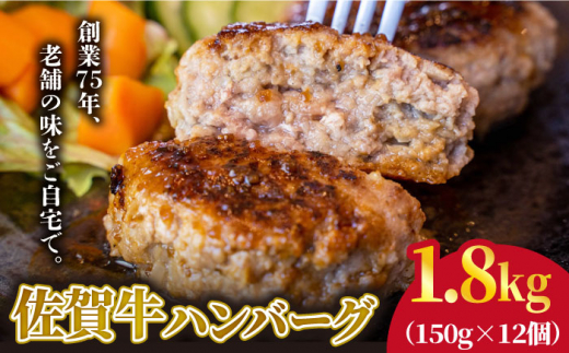 【2023年4月発送】老舗の佐賀牛ハンバーグ 150g×12個【焼肉かわの】佐賀牛 黒毛和牛 [HAS001] 492717 - 佐賀県江北町