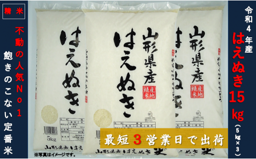 【通常精米】はえぬき15kg(5kg×3袋)令和4年産 406897 - 山形県舟形町