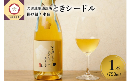 ときシードル（光秀連歌通説版）750ml×1本（掛け紐：水色）青森県産りんご使用