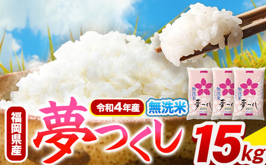 令和4年産 福岡県産 夢つくし 無洗米 15kg 5kg×3袋 株式会社オカベイ