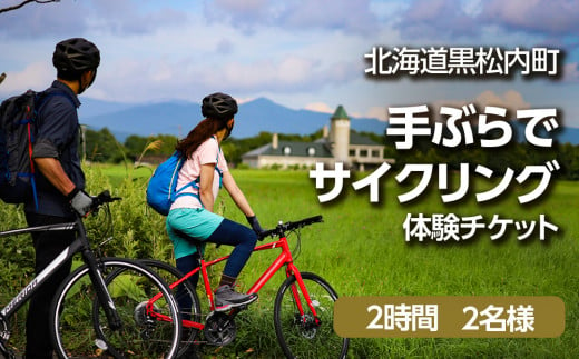黒松内町観光協会「手ぶらでサイクリング」(2時間)２名様 346363 - 北海道黒松内町