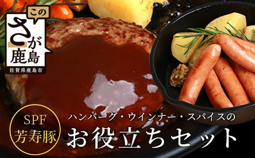[配送月が選べる]ハンバーグ ウインナー スパイス のお役立ち セット 芳寿豚 SPF豚 国産 佐賀県 鹿島市