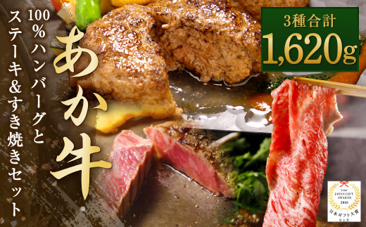 あか牛 100％ ハンバーグ と ステーキ ＆ すき焼き セット 和牛 牛肉 468093 - 熊本県水俣市