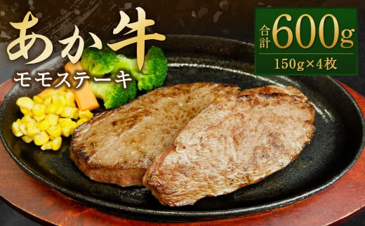 あか牛 モモ ステーキ 150g×4 和牛 牛肉