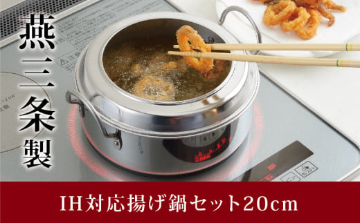 IH対応 揚げ鍋セット（天ぷら鍋セット） 20cm キッチン用品 調理器具