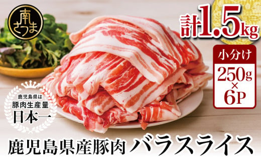 鹿児島県産 豚 バラ スライス 1 5kg 豚肉 豚バラ肉 生姜焼き 焼肉 しゃぶしゃぶ お肉 豚肉 小分け 冷凍 カミチク 南さつま市 鹿児島県南さつま市 ふるさとチョイス ふるさと納税サイト