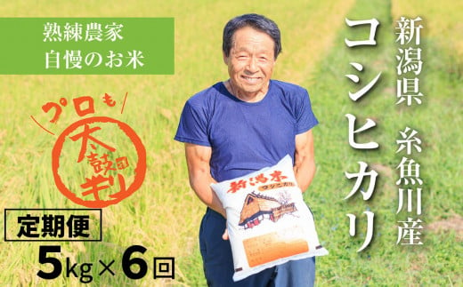 熟練農家自慢の味　新潟県産コシヒカリ