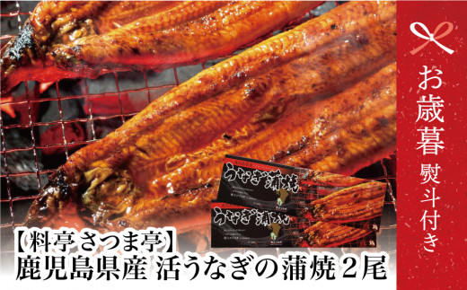 [お歳暮ギフト][鹿児島県産]活うなぎの蒲焼2尾 鰻 ウナギ うな重 うな丼 蒲焼 かば焼き 南さつま市 お歳暮 のし対応 熨斗