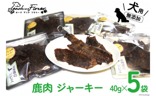 ドッグフード 無添加 鹿肉 ジャーキー 40g×5袋 ペット 犬用 おやつ