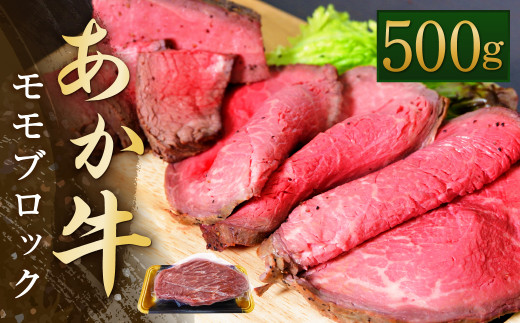 あか牛 モモ ブロック 500g 和牛 牛肉