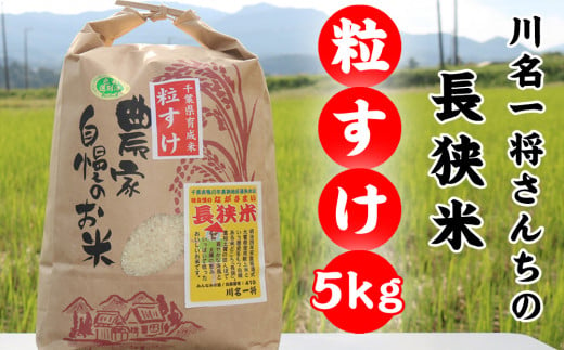 千葉県が開発した新品種「粒すけ」を、千葉県鴨川市の農家さんが丹精込め育てました！