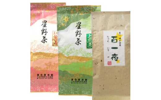 星野村の八女茶　飲み比べ3本セット