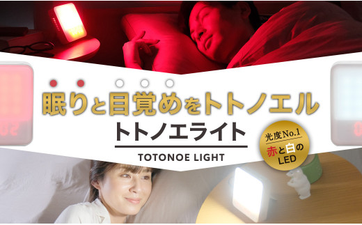 ムーンムーン 睡眠リズム照明 トトノエライト(アイボリー)2台 快眠 不眠 照明器具