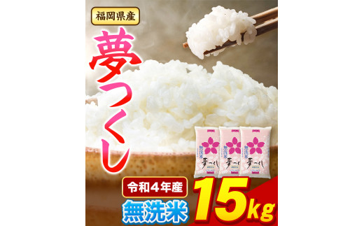 令和4年産 福岡県産 夢つくし 無洗米 15kg 5kg×3袋 株式会社オカベイ