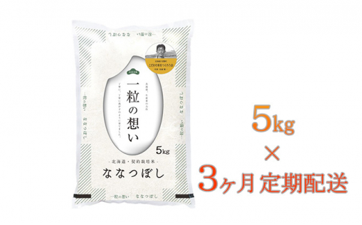 [№5724-0610]【令和5年産米】北海道壮瞥産　ななつぼし　計15kg（5kg×3ヵ月定期配送）