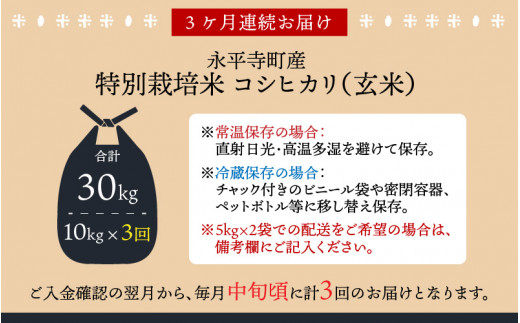 3ヶ月連続お届け】【新米】【玄米】 令和5年度産 永平寺町産 農薬不