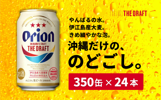 沖縄県産品【オリオンビール】ザ・ドラフト (350ml×24缶入)