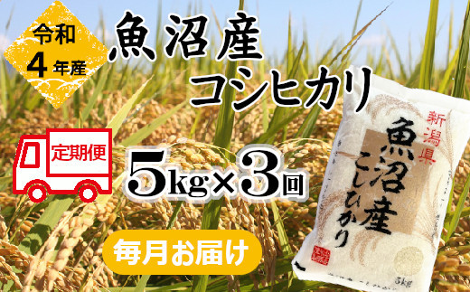 r05-027-009BE 令和4年産 魚沼産コシヒカリ 定期便 5kg×3回【3か月連続お届け】（小千谷米穀）白米 魚沼 米 定期便